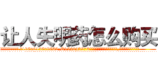 让人失明药怎么购买 (让人失明药怎么购买【电.话186x0156x9662-Q194843976林氏药业】我们做的是长期生意,靠的是老客户长期支持
参考消息网2月20日报道 韩媒称，“剩女多、离婚率高的城市，房价一定会上涨。”这是中国经济学家金岩石2016年12月参加在上海举行的房地产相关论坛时说的话。
)