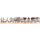 让人失明药怎么购买 (让人失明药怎么购买【电.话186x0156x9662-Q194843976林氏药业】我们做的是长期生意,靠的是老客户长期支持
参考消息网2月20日报道 韩媒称，“剩女多、离婚率高的城市，房价一定会上涨。”这是中国经济学家金岩石2016年12月参加在上海举行的房地产相关论坛时说的话。
)