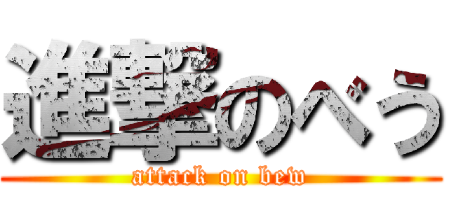 進撃のべう (attack on bew)