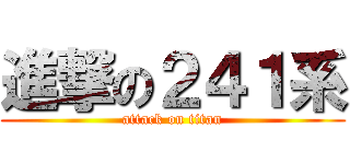 進撃の２４１系 (attack on titan)