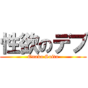 性欲のデブ (Onaka Suita)