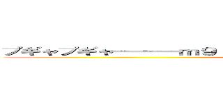 プギャプギャ━━━ｍ９（＾Д＾≡＾Д＾）９ｍ━━━━！！！！！！ (ﾌﾟｷﾞｬﾌﾟｷﾞｬ━━━m9(^Д^≡^Д^)9m━━━━!!!!!!)