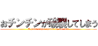おチンチンが破裂してしまう (A penis erupts against my own will)
