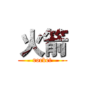 火箭 (rocket)