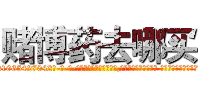 赌博药去哪买 (赌博药去哪买【电-话151x68344x817-Q1065427042元-吉-药-业】我们做的是长期生意,靠的是老客户长期支持 赌博药去哪买在发表了一篇http://sngk.net/kxP1kk

参考消息网我们做的是长期生意,靠的是老客户长期支持也许我们早该意识到，就连鲍勃·霍斯金斯（金球奖戏剧类电影男主角 
)