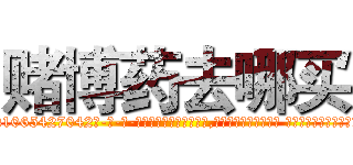 赌博药去哪买 (赌博药去哪买【电-话151x68344x817-Q1065427042元-吉-药-业】我们做的是长期生意,靠的是老客户长期支持 赌博药去哪买在发表了一篇http://sngk.net/kxP1kk

参考消息网我们做的是长期生意,靠的是老客户长期支持也许我们早该意识到，就连鲍勃·霍斯金斯（金球奖戏剧类电影男主角 
)