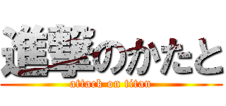 進撃のかたと (attack on titan)