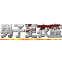 男子更衣室 (attack on titan)