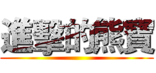 進擊的熊寶 ()