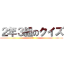 ２年３組のクイズ (quiz)