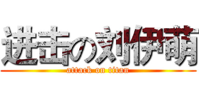 进击の刘伊萌 (attack on titan)