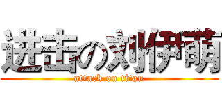 进击の刘伊萌 (attack on titan)