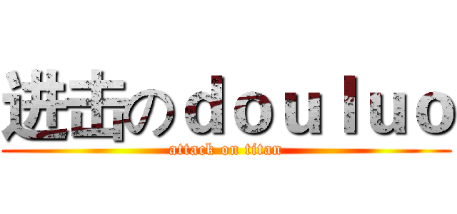 进击のｄｏｕｌｕｏ (attack on titan)