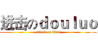进击のｄｏｕｌｕｏ (attack on titan)