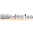 进击のｄｏｕｌｕｏ (attack on titan)