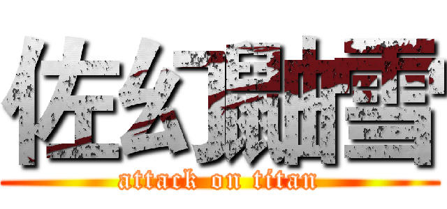 佐幻鼬雪 (attack on titan)