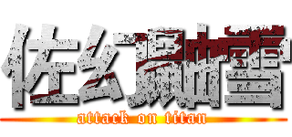 佐幻鼬雪 (attack on titan)