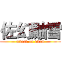 佐幻鼬雪 (attack on titan)