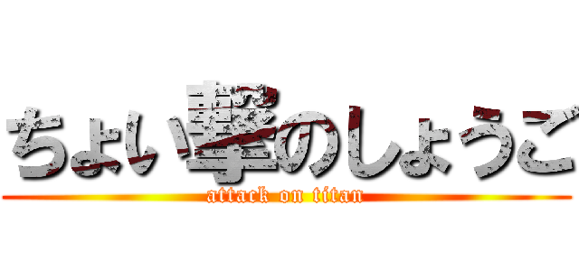 ちょい撃のしょうご (attack on titan)