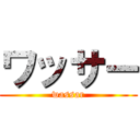 ワッサー (wassar)