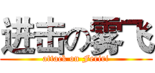 进击の雾飞 (attack on Feriri)