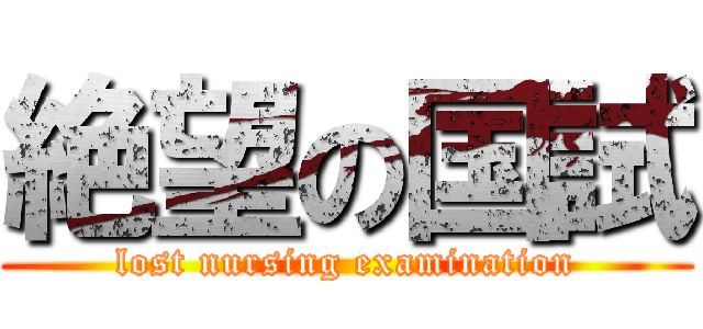 絶望の国試 (lost nursing examination)