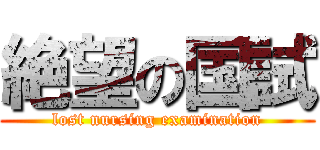 絶望の国試 (lost nursing examination)