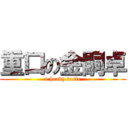 重口の金嗣卓 (a heavy taste)