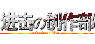 进击の创作部 (attack on titan)