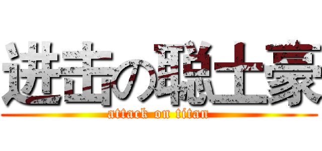 进击の聪土豪 (attack on titan)