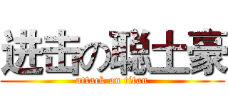 进击の聪土豪 (attack on titan)