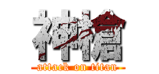 神槍 (attack on titan)