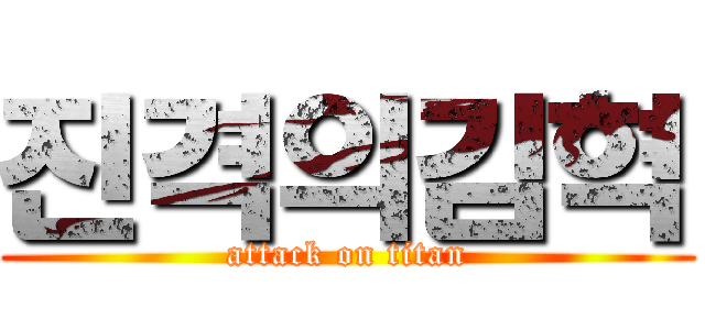 진격의김혁 (attack on titan)