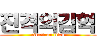진격의김혁 (attack on titan)