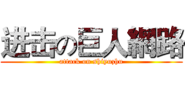 进击の巨人網路 (attack on shiyuzhu)