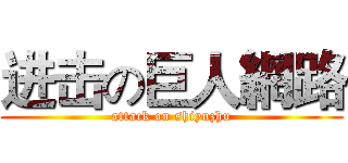 进击の巨人網路 (attack on shiyuzhu)