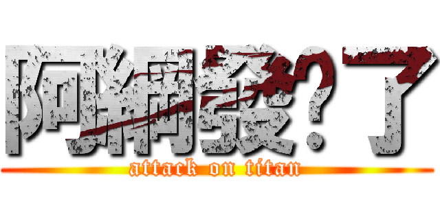 阿綱發傻了 (attack on titan)