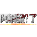 阿綱發傻了 (attack on titan)