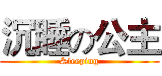 沉睡の公主 (Sleeping)