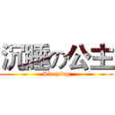 沉睡の公主 (Sleeping)