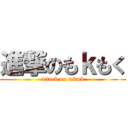 進撃のもｋもく (attack on mkmk)
