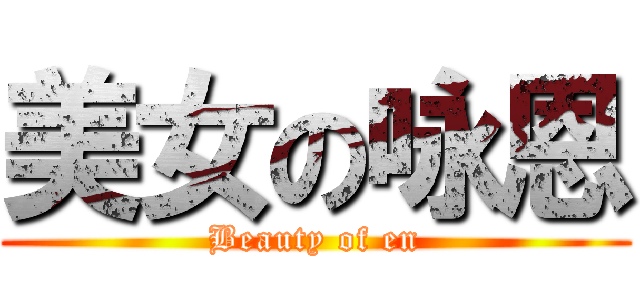 美女の咏恩 (Beauty of en)