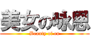 美女の咏恩 (Beauty of en)