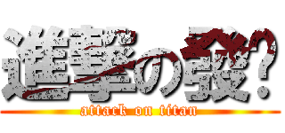 進撃の發摳 (attack on titan)