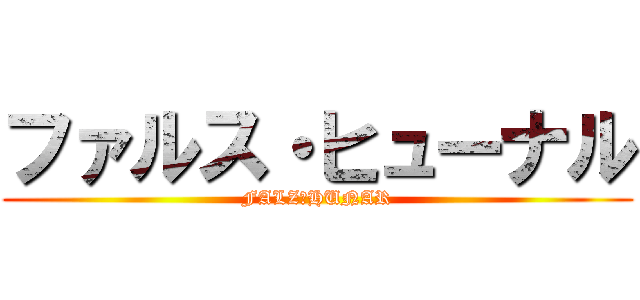 ファルス・ヒューナル (FALZ・HUNAR)