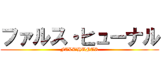 ファルス・ヒューナル (FALZ・HUNAR)