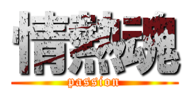 情熱魂 (passion)