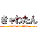 きゃわたん (attack on titan)