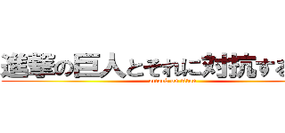 進撃の巨人とそれに対抗する小人 (attack on titan)
