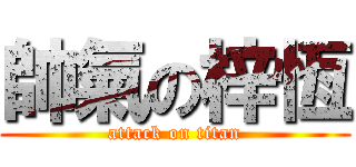 帥氣の梓恆 (attack on titan)